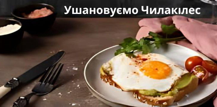 Ушановуємо Чилакілес Discover the Deliciousness - themeganews.co.uk